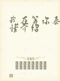 我在等你泰剧剧情介绍