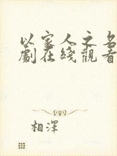 以家人之名电视剧在线观看全集免费播放