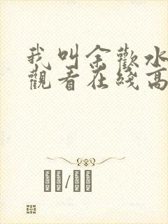 我叫余欢水免费观看在线高清完整版