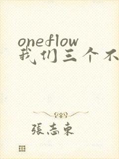 oneflow我们三个不是亲兄妹动漫