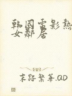 韩国电影热情的女邻居