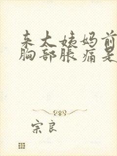 来大姨妈前一周胸部胀痛是怎么回事