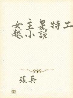 女主是特工的穿越小说