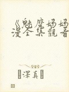 《魅魔妈妈》动漫全集观看火狼动漫封面