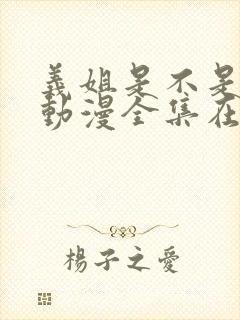 义姐是不是良女动漫全集在线观看