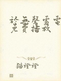 于无声处电视剧免费播放