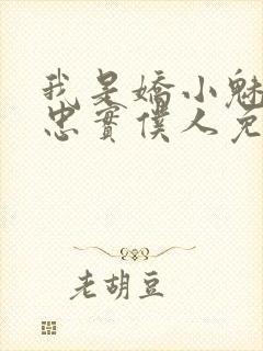 我是娇小魅魔的忠实仆人免费播放全集