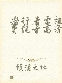 潜行者电视剧免费观看高清