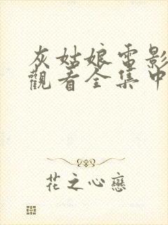 灰姑娘电影免费观看全集中文版