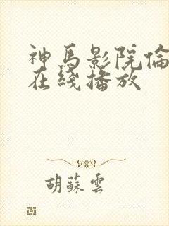 神马影院伦理片在线播放封面