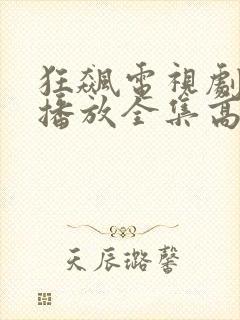 狂飙电视剧免费播放全集高清封面