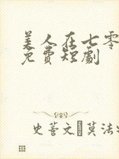 美人在七零全集免费短剧