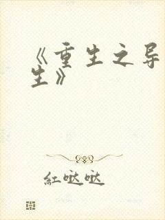 《重生之导演人生》