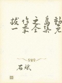 拔作之岛动漫第一季全集免费播放