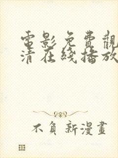 电影免费观看高清在线播放