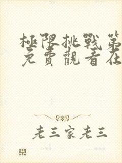 极限挑战第二季免费观看在线封面