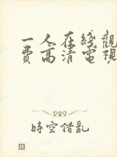 一人在线观看免费高清电视剧