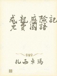 成龙历险记95免费国语