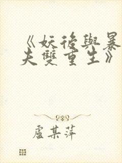 《妖后与暴君前夫双重生》封面