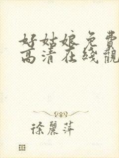 好姑娘免费播放高清在线观看8集