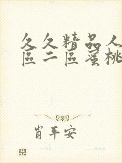 久久精品人妻一区二区蜜桃_