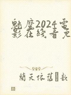 魅魔2024电影在线看免费观看