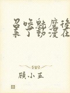 召唤魅魔后继母来了动漫在线观看