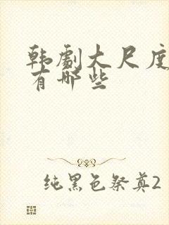 韩剧大尺度床戏有哪些