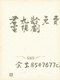 君九龄免费播放电视剧封面