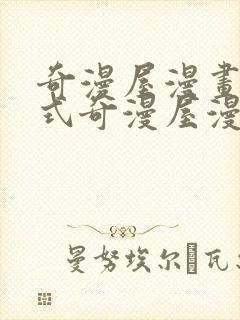 奇漫屋漫画下拉式奇漫屋漫封面