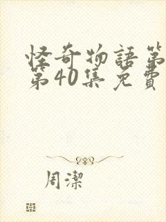 怪奇物语第4季第40集免费观看