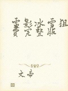 电影冰雪狙击免费完整版