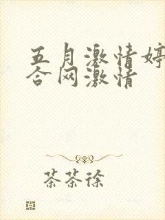 五月激情婷婷综合网激情