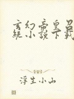 玄幻帝皇召唤系统小说下载