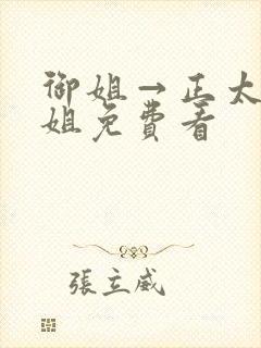 御姐→正太←御姐免费看