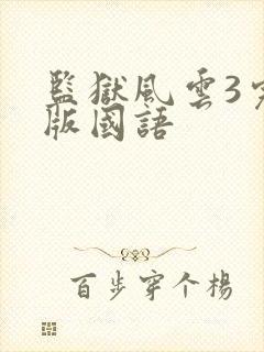 监狱风云3完整版国语