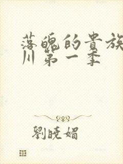 落魄的贵族琉璃川第一季