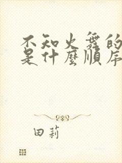 不知火舞的连招是什么顺序