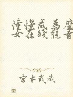 憧憬成为魔法少女在线观看樱花动漫