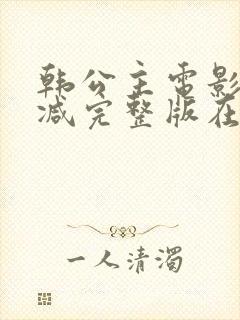 韩公主电影无删减完整版在线观看封面