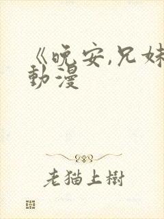 《晚安,兄妹》动漫