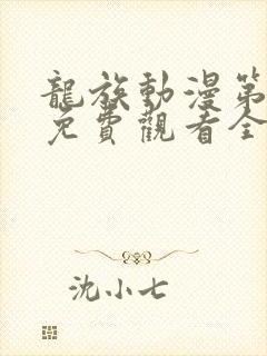 龙族动漫第二季免费观看全集高清