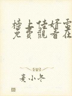 榜上佳婿电视剧免费观看在线播放