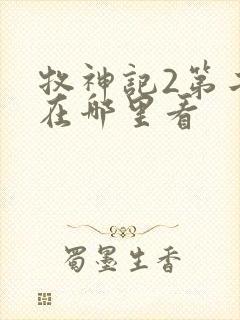 牧神记2第二季在哪里看