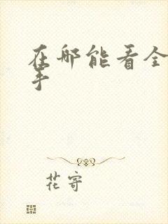 在哪能看全职高手