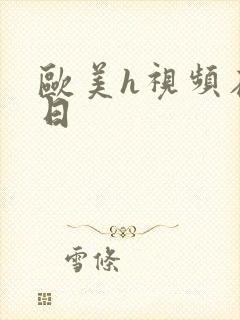 欧美h视频在线日