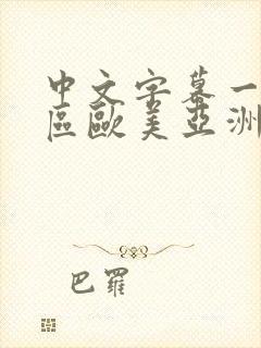 中文字幕一区二区欧美亚洲