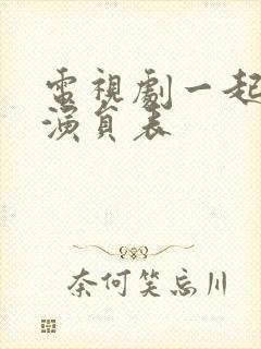 电视剧一起长大演员表