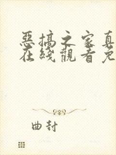 恶搞之家真人版在线观看免费封面