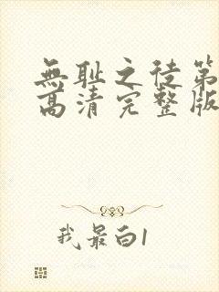 无耻之徒第九季高清完整版在线观看